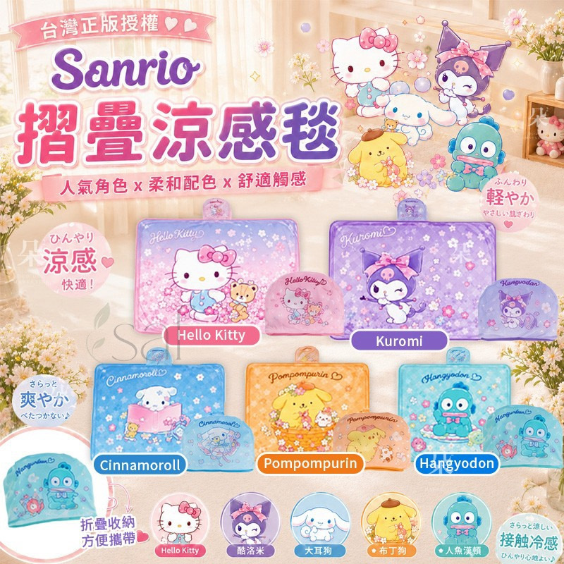 台灣正版授權Sanrio三麗鷗摺疊涼感毯