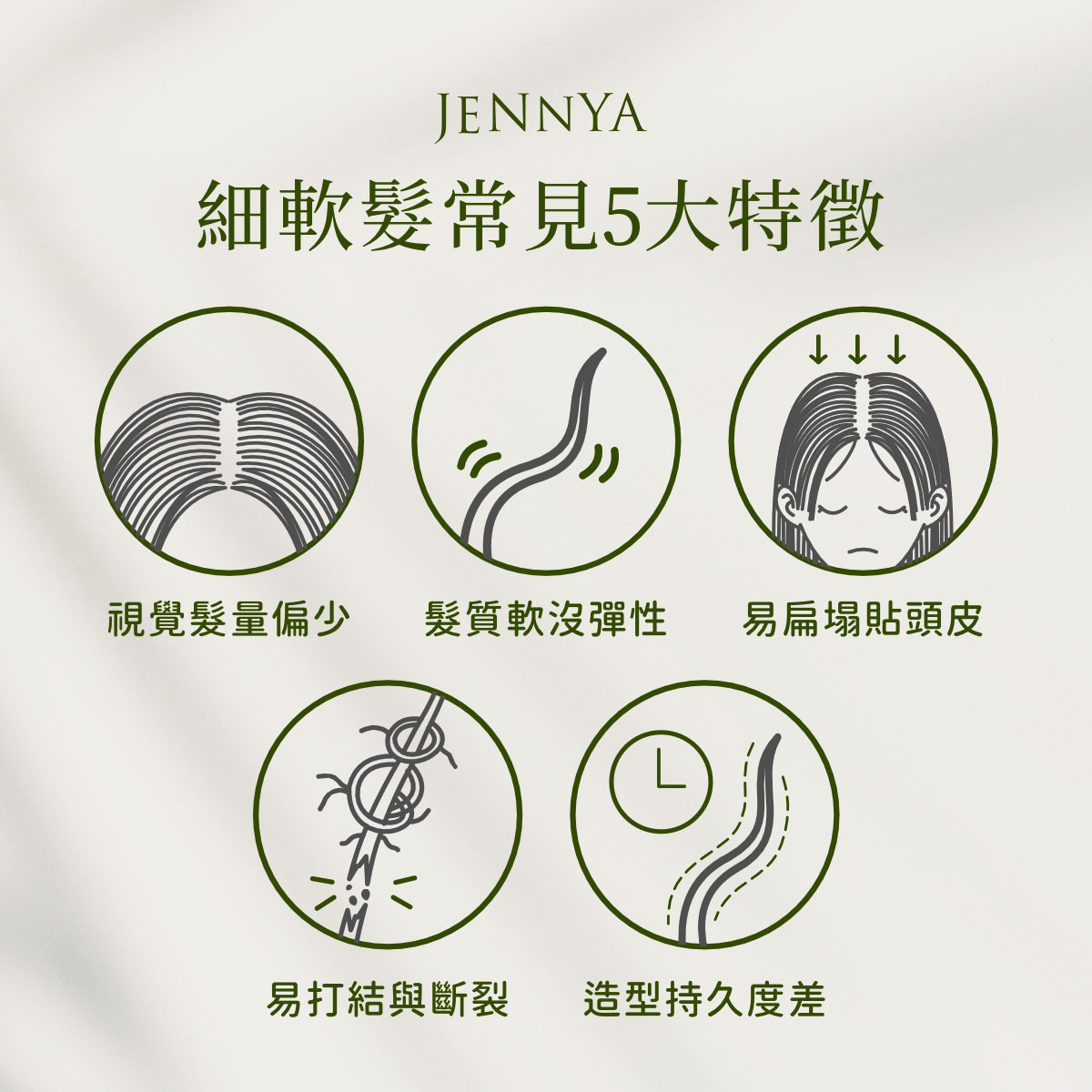 細軟髮怎麼判斷？常見特徵包括視覺髮量偏少、髮質柔軟、容易扁塌貼頭皮、打結斷裂與造型持久度差