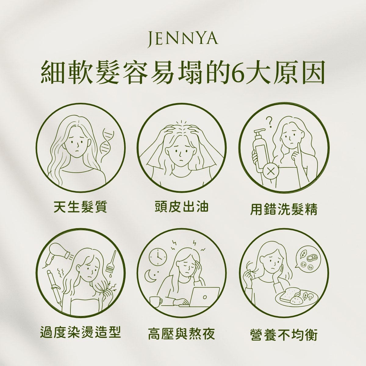 細軟髮為什麼容易塌？常見原因包括天生髮質、頭皮出油、用錯洗髮精、過度染燙、高壓熬夜與營養不均衡