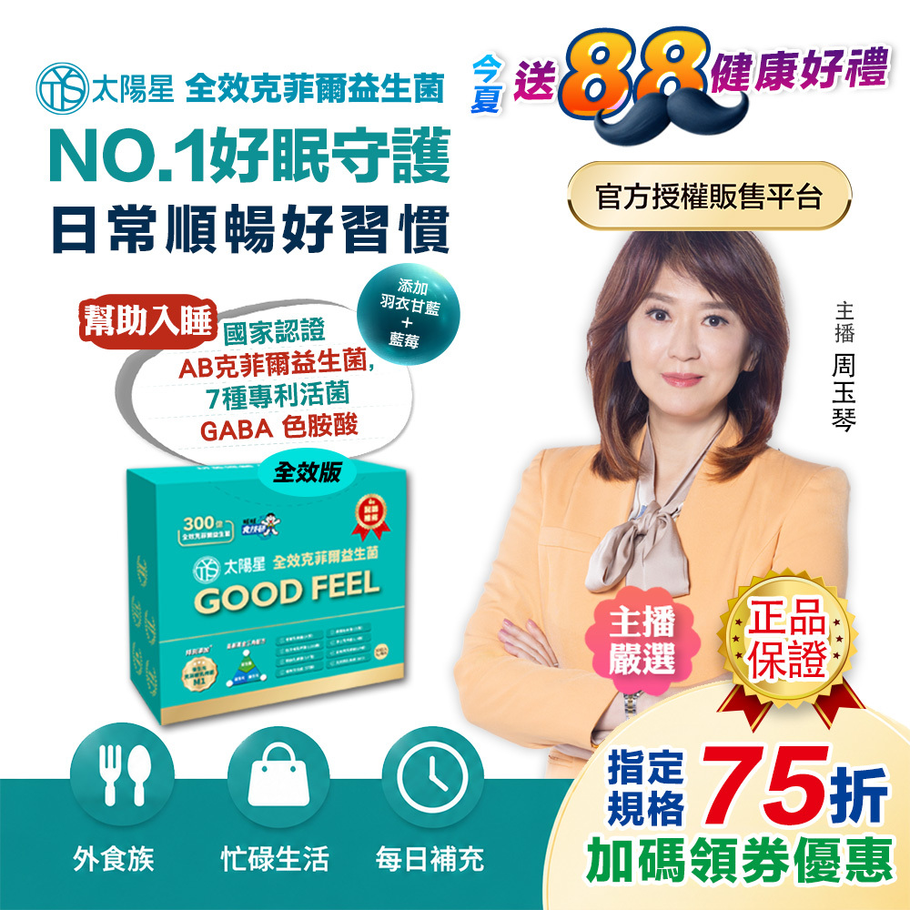 【限時搶75折】幫助入睡｜順暢排便｜正品保證｜【太陽星】全效克菲爾益生菌(3g*30包/盒，多規格)