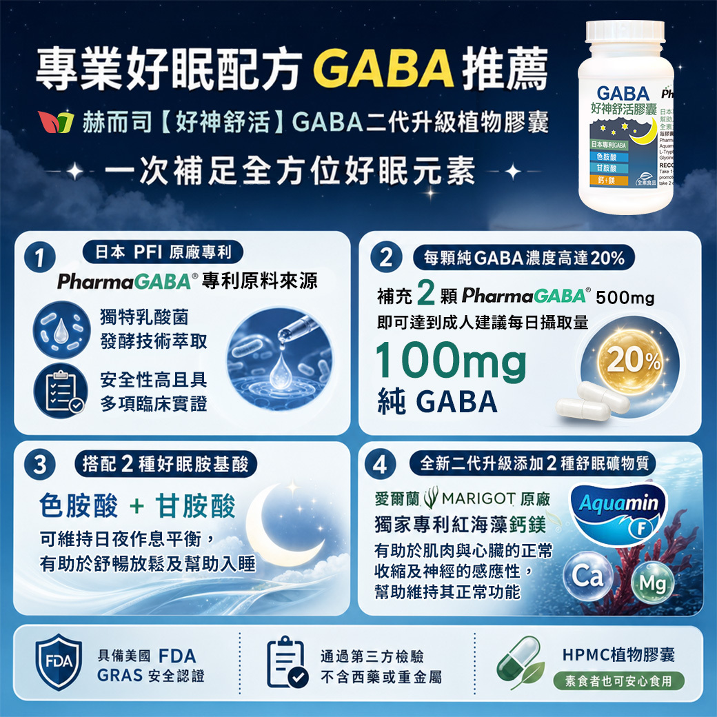 GABA是什麼 赫而司好神舒活GABA