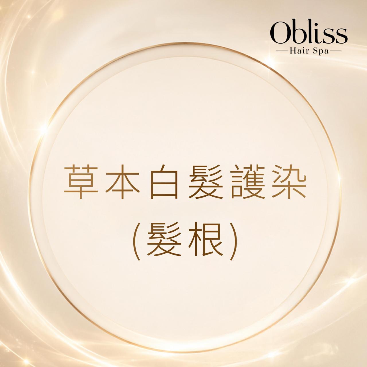 DD017 Obliss Hair Spa 草本白髮護染 (髮根)