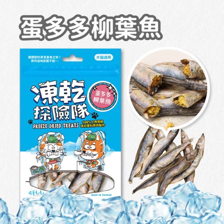 【可蒂毛毛】 凍乾探險隊-蛋多多柳葉魚 (犬貓適用)