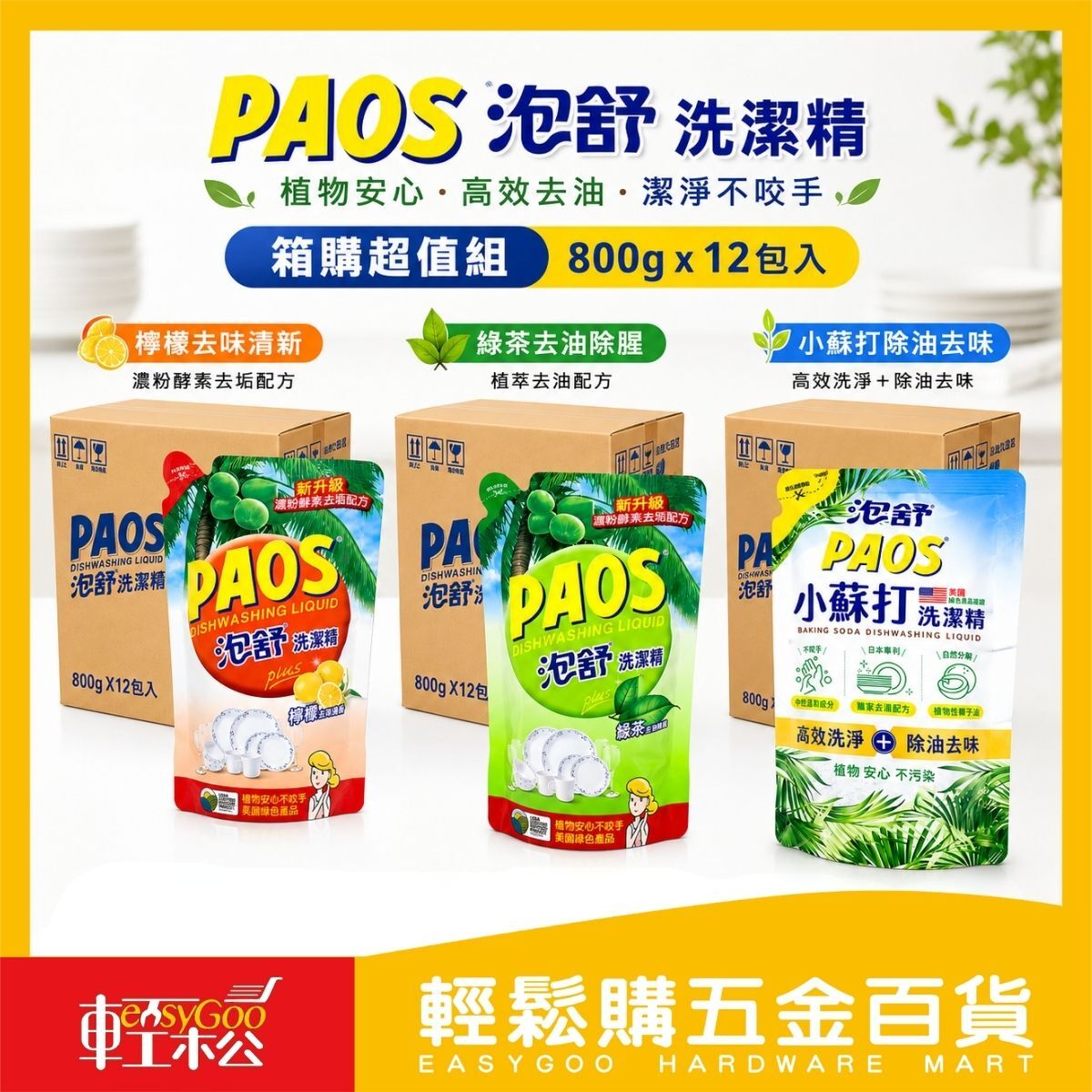 【箱購】泡舒洗潔精補充包800g×12包入｜檸檬 綠茶 小蘇打 洗碗精 補充包 去油除味【輕鬆購五金百貨】