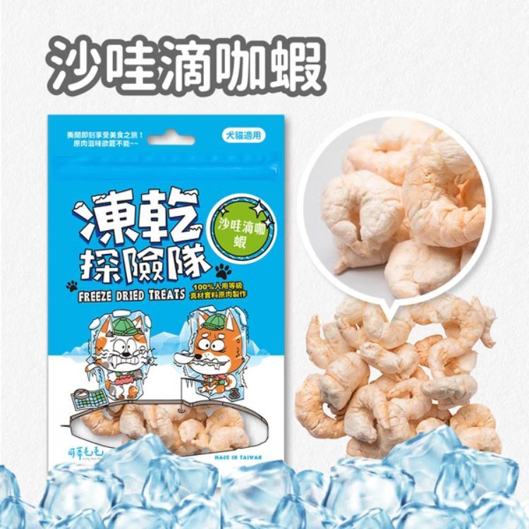 【可蒂毛毛】 凍乾探險隊-沙哇滴咖蝦 (犬貓適用)