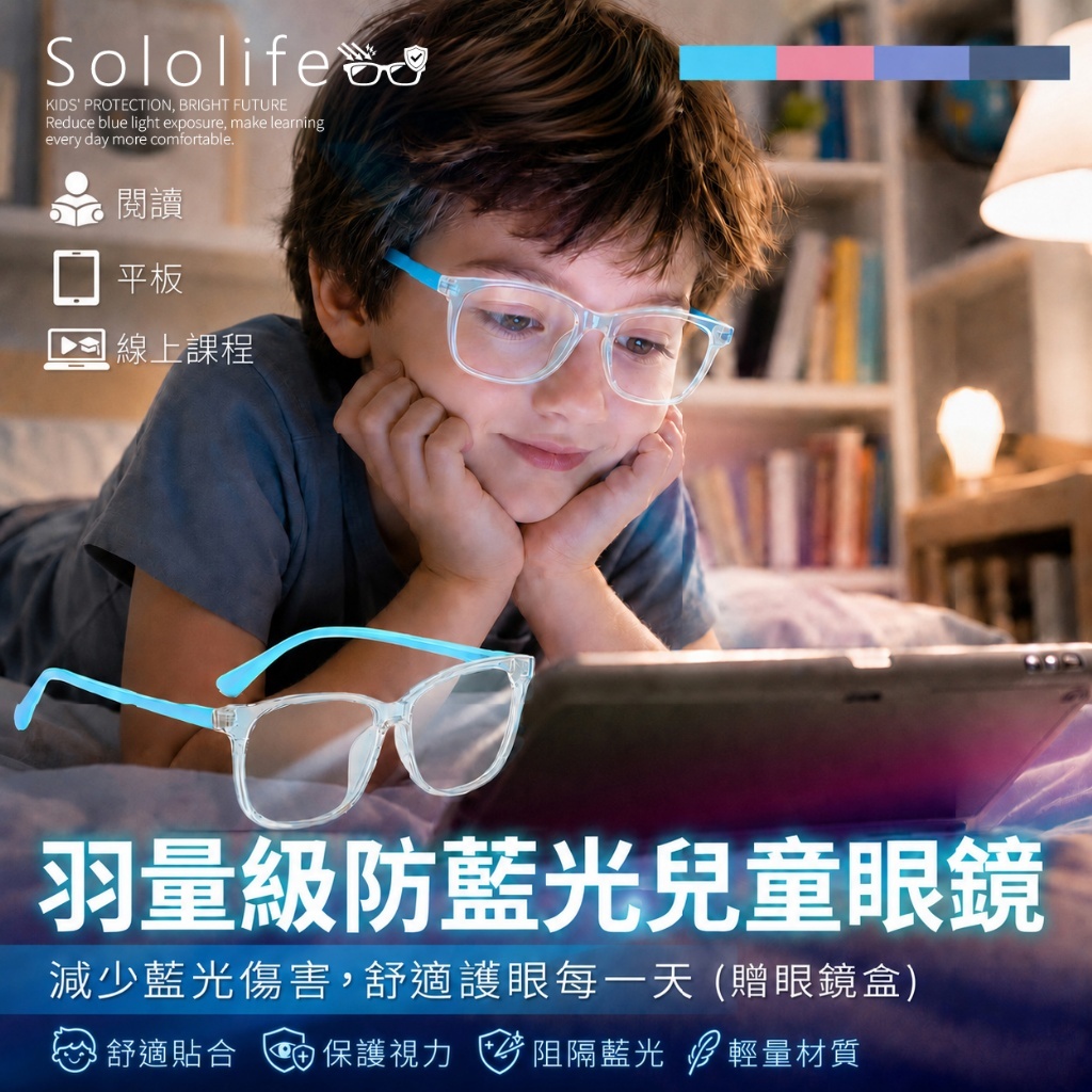 WSBB12439  日本Sololife®羽量級超輕量防藍光兒童眼鏡組(贈眼鏡盒)（9月底）