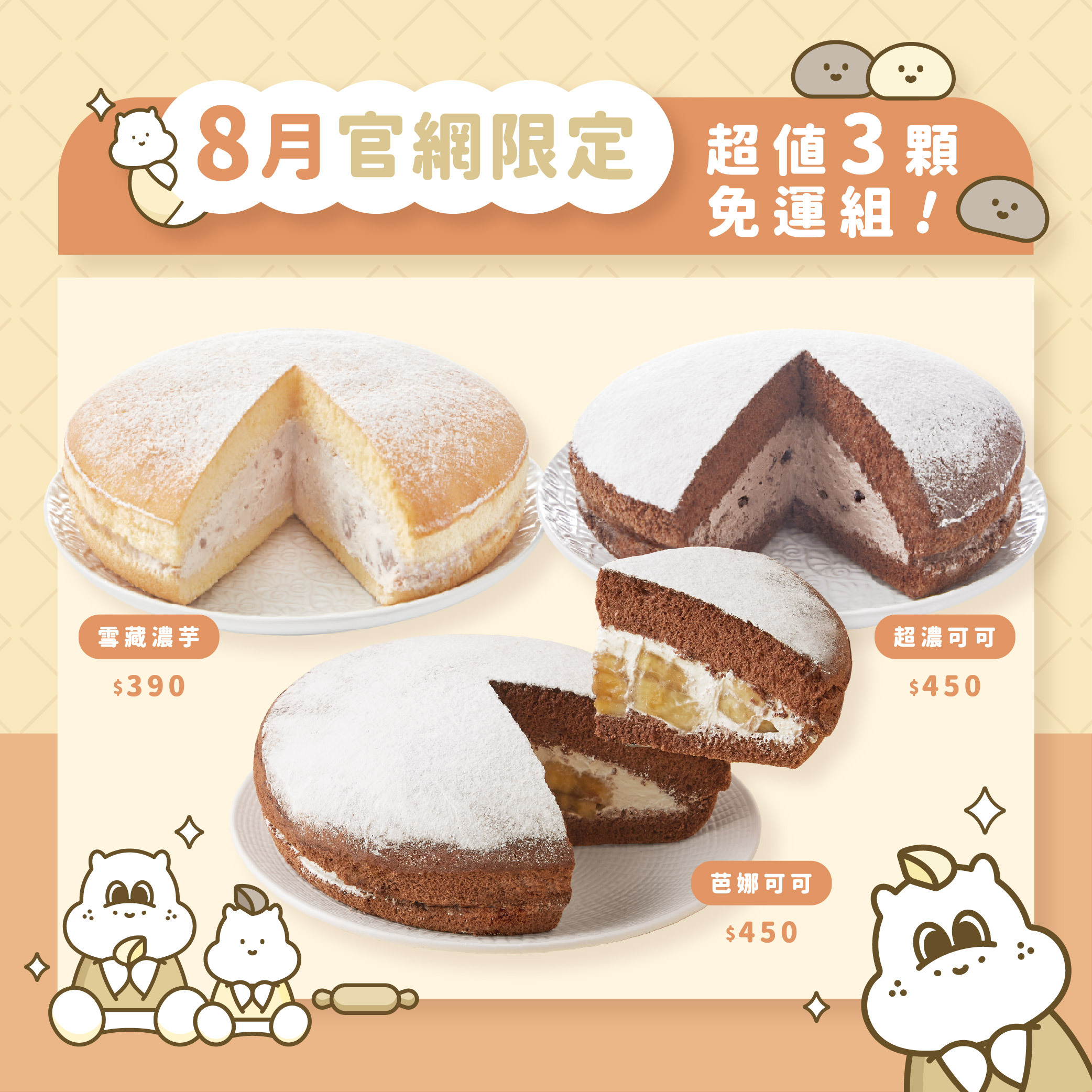 【免運組】雪藏濃芋＋超濃可可＋芭娜可可（3顆入）