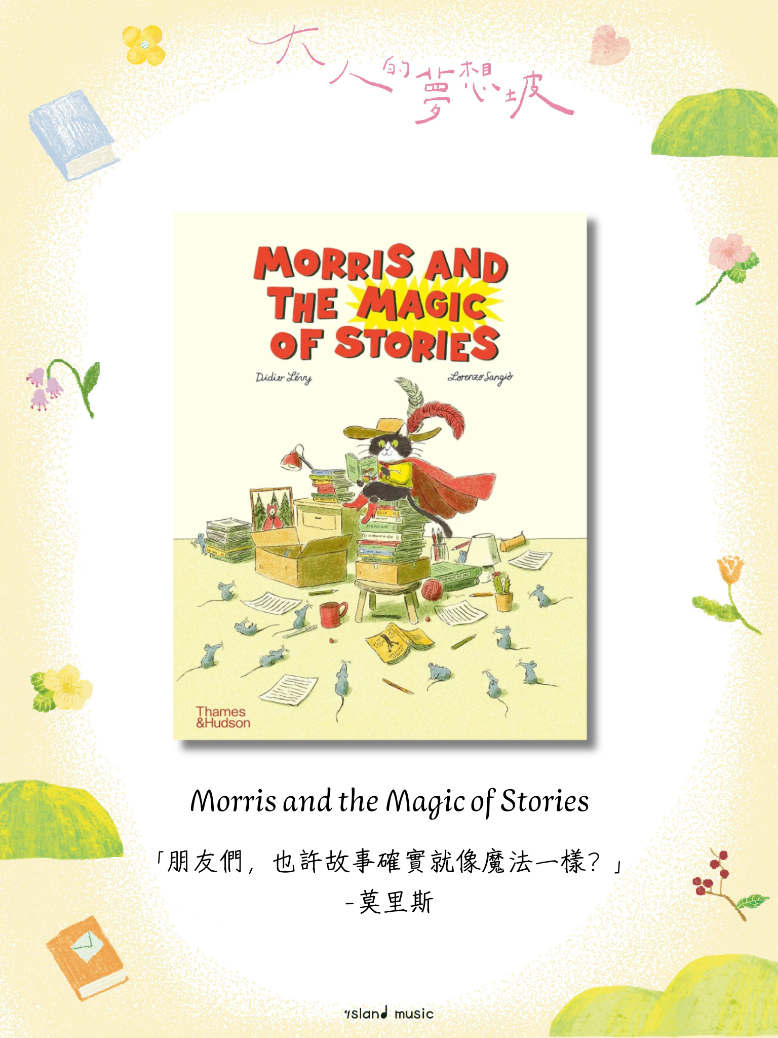 《 故事超能力: 貓咪莫里斯的超完美滅鼠計畫》 Morris and the Magic of Stories