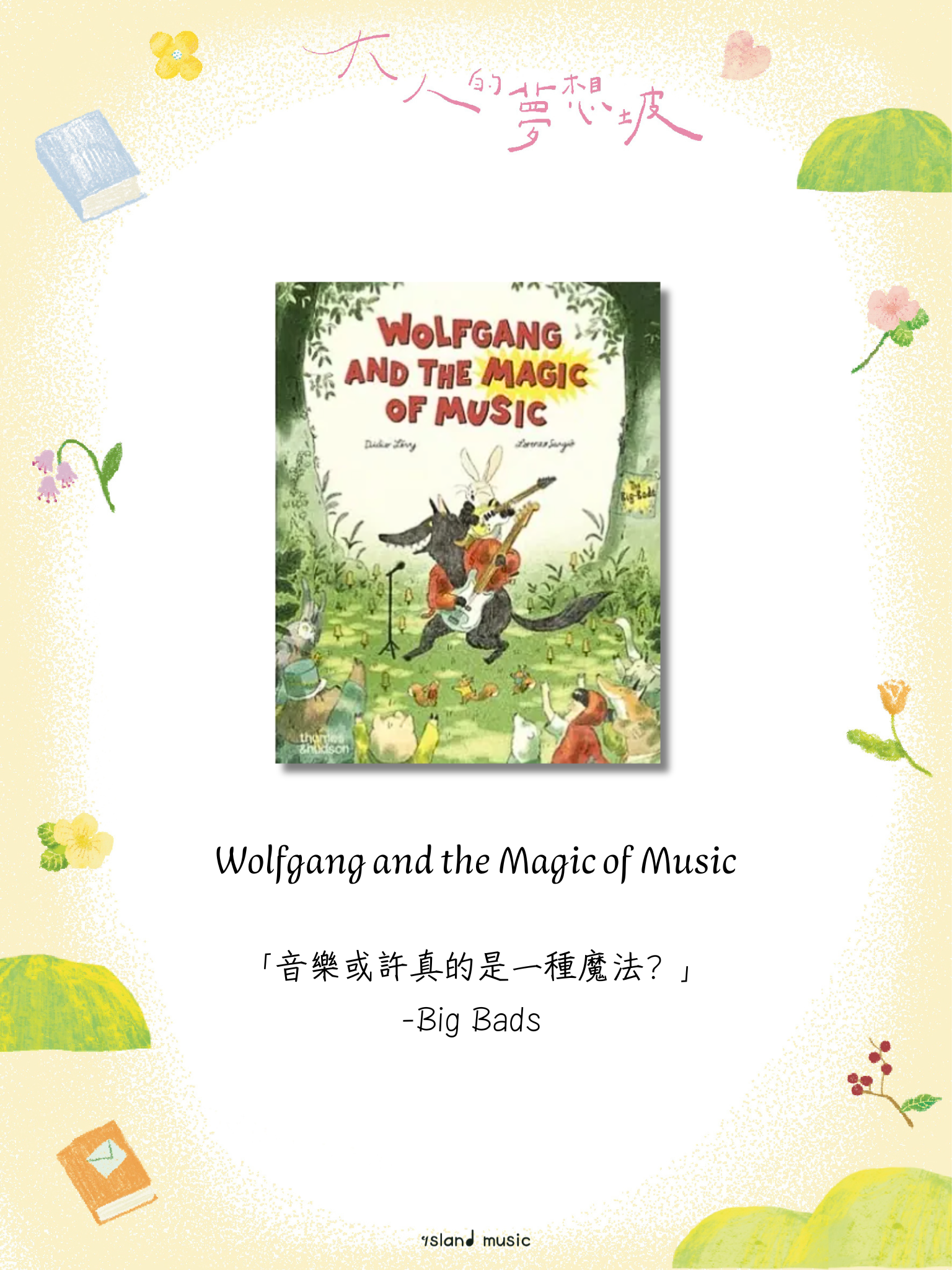《音樂超能力：沃夫岡的超完美組團計畫》 Wolfgang and the Magic of Music