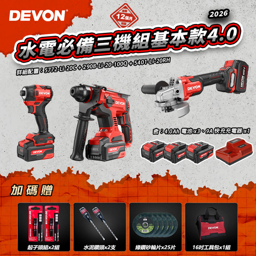 大有DEVON｜2026水電必備三機組基本款4.0 20V 5772 2908 5401 起子機 砂輪機