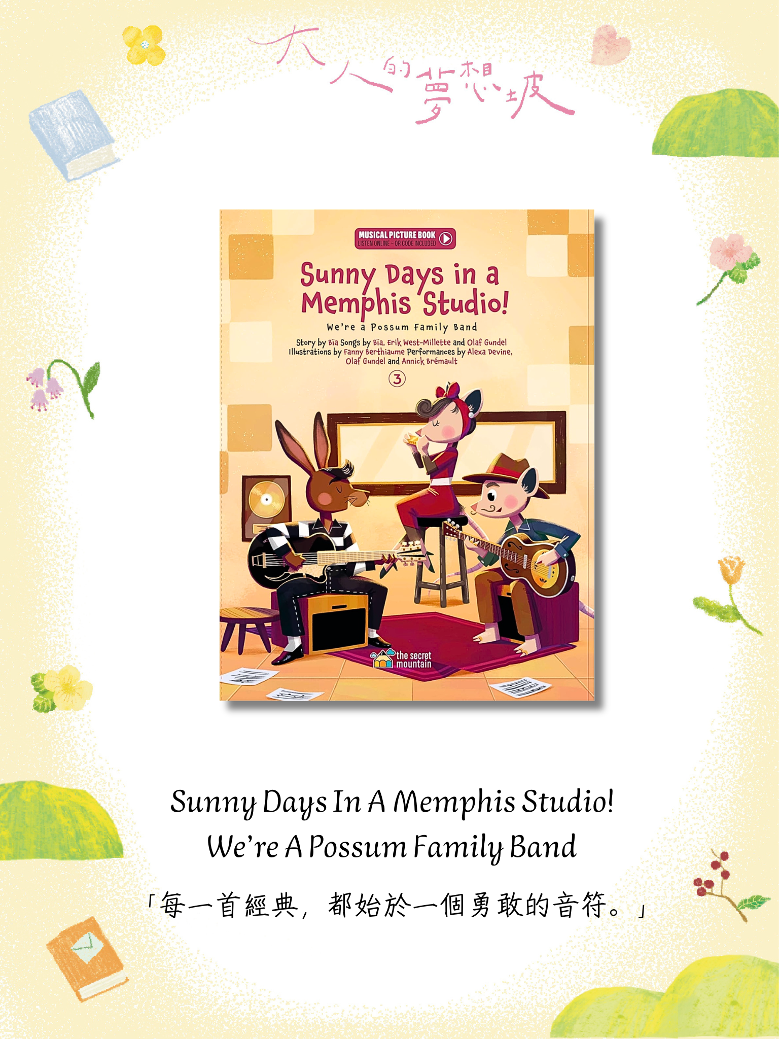《孟菲斯錄音室的陽光時光——負鼠家族樂團》 SUNNY DAYS IN A MEMPHIS STUDIO