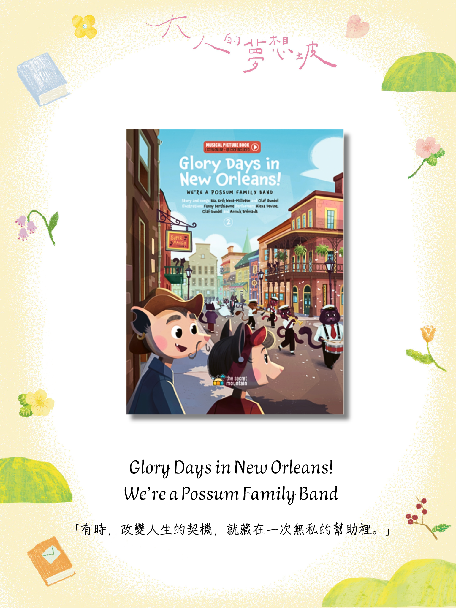 《紐奧良的光輝歲月！——負鼠家族樂團》 Glory Days in New Orleans!-We’re a Possum Family Band