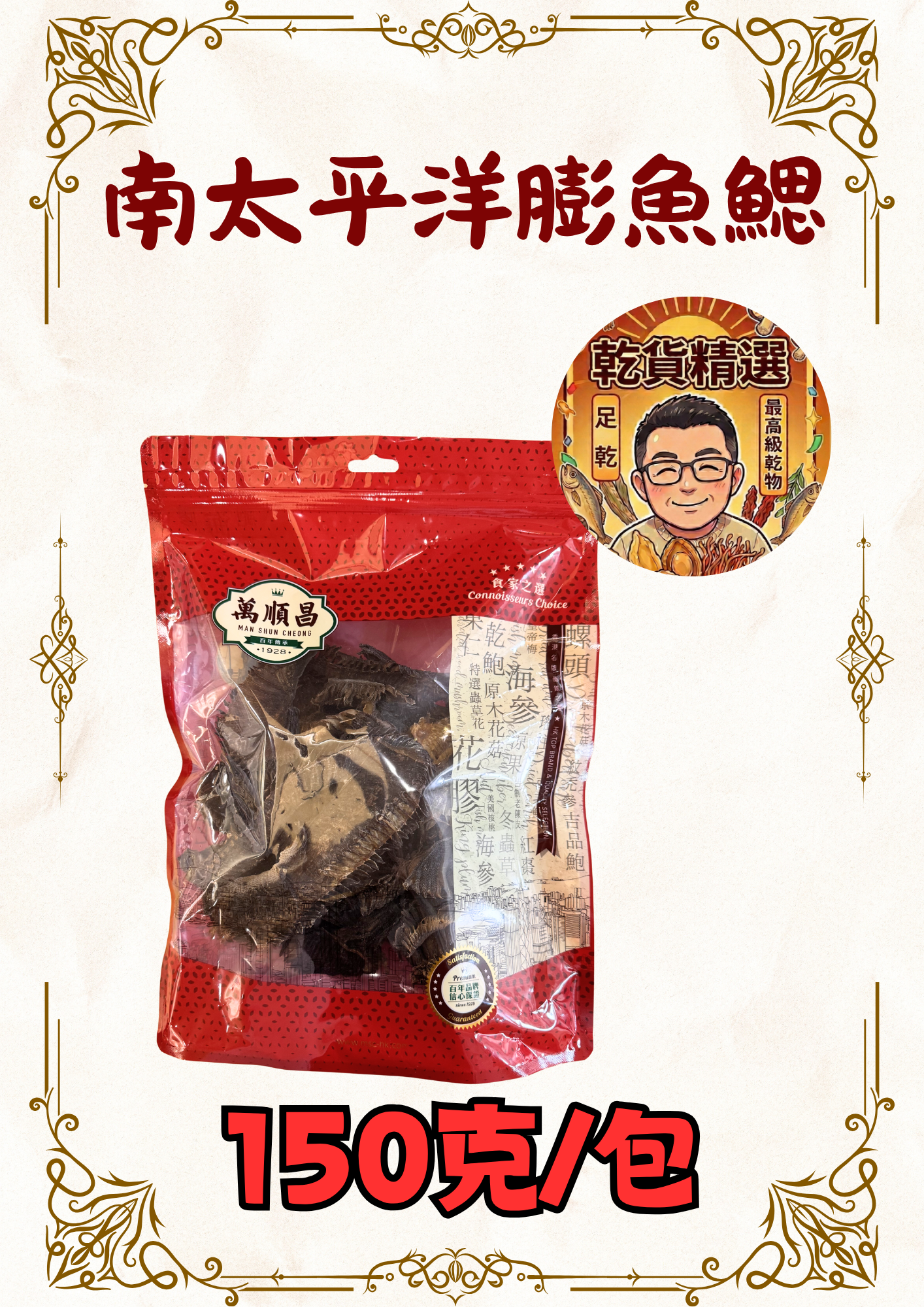 （乾）南太平洋膨魚鰓 150g