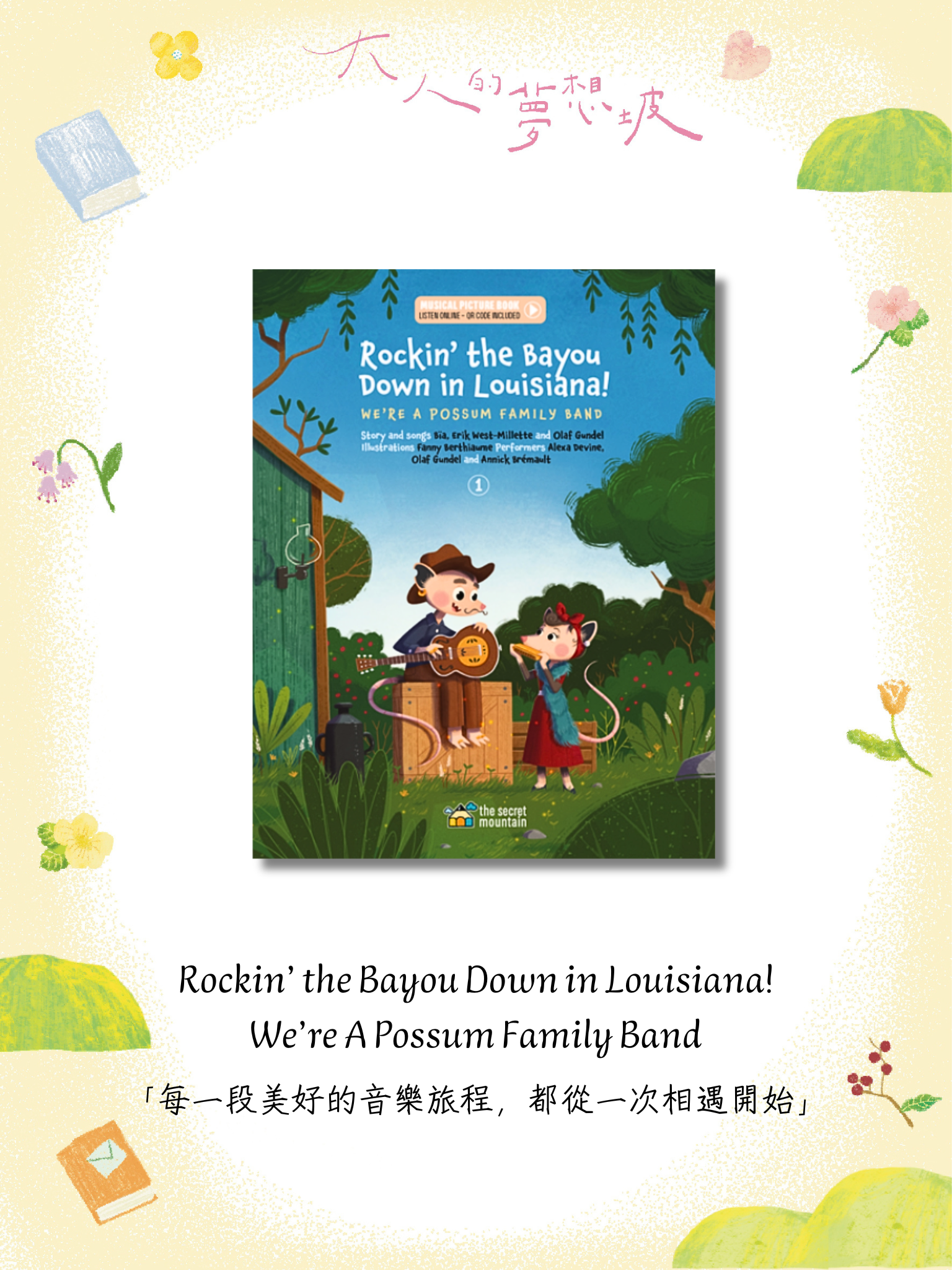《路易斯安那灣沼搖滾！——負鼠家族樂團》 Rockin’ the Bayou Down in Louisiana!-We’re A Possum Family Band
