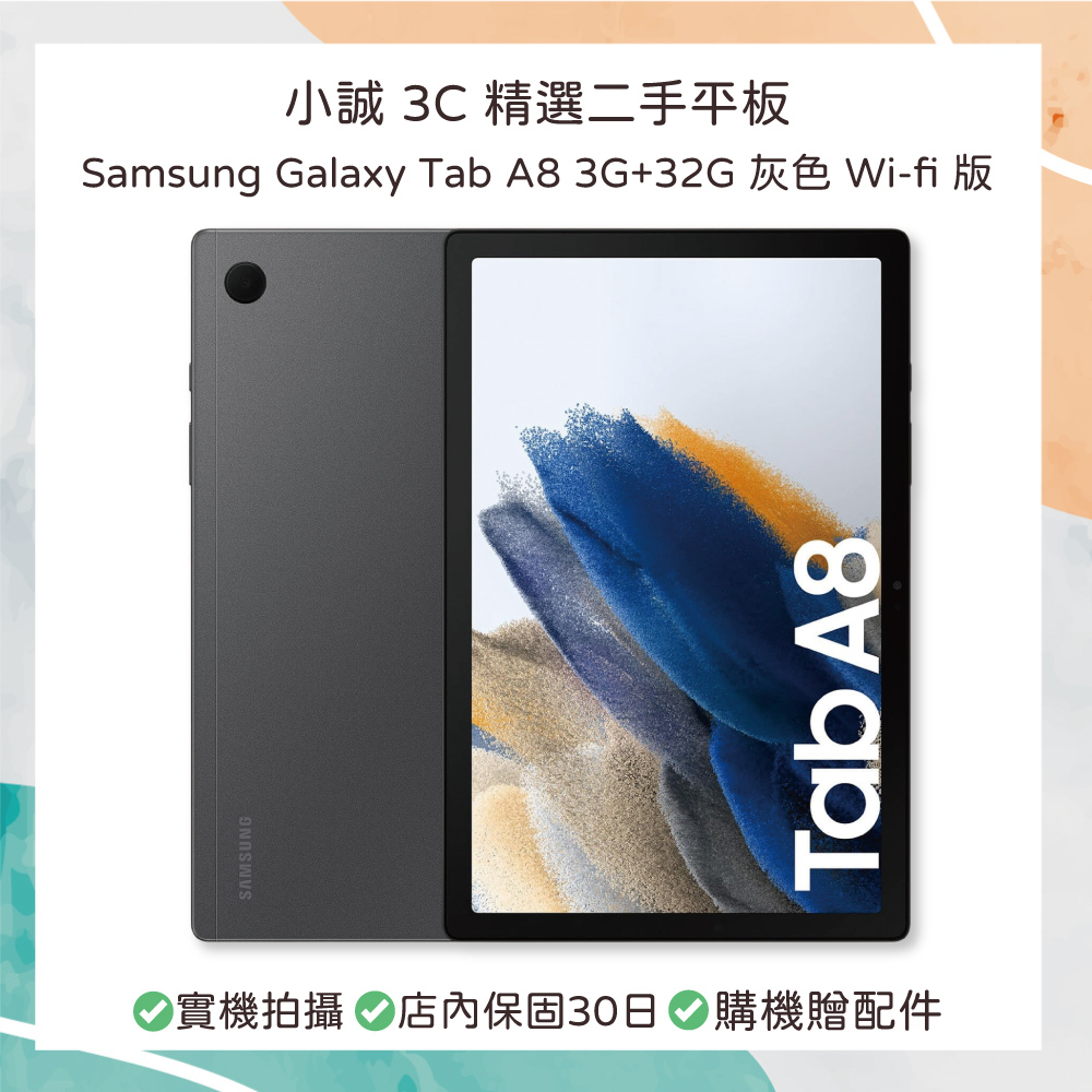 【二手平板】Samsung Galaxy Tab A8 3GB RAM 32GB 灰色 Wi-Fi 版 型號 SM-X200