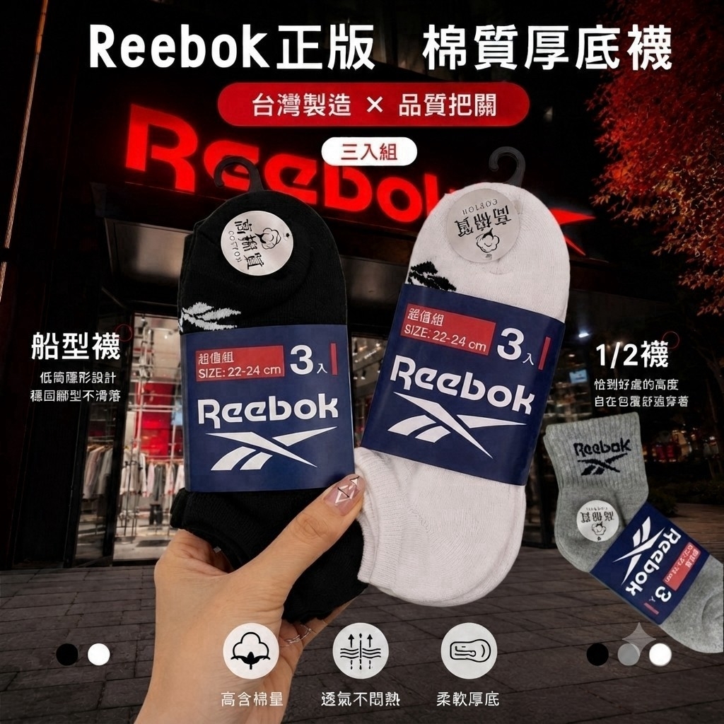 WSBB12442  專櫃大牌正版授權-【Reebok正版】棉質厚底襪系列 （3入組）（9月底）