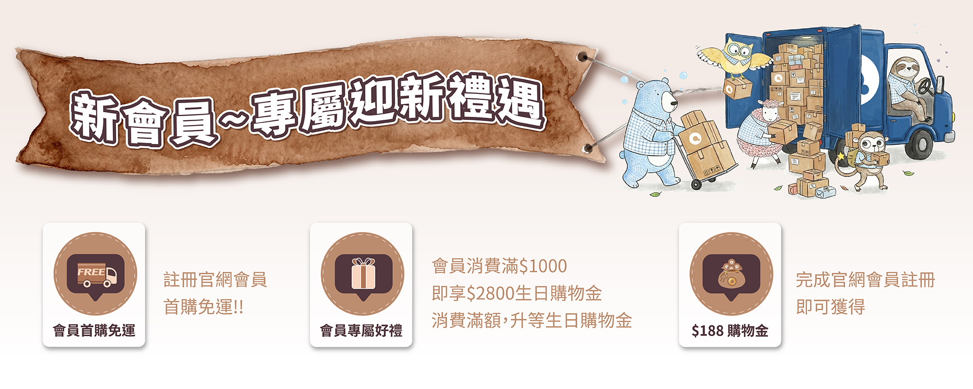 官網新會員免運活動，生日購物金，首購優惠