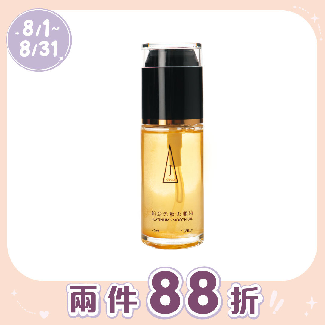 JOINICE 鉑金光燦柔順油 40ML