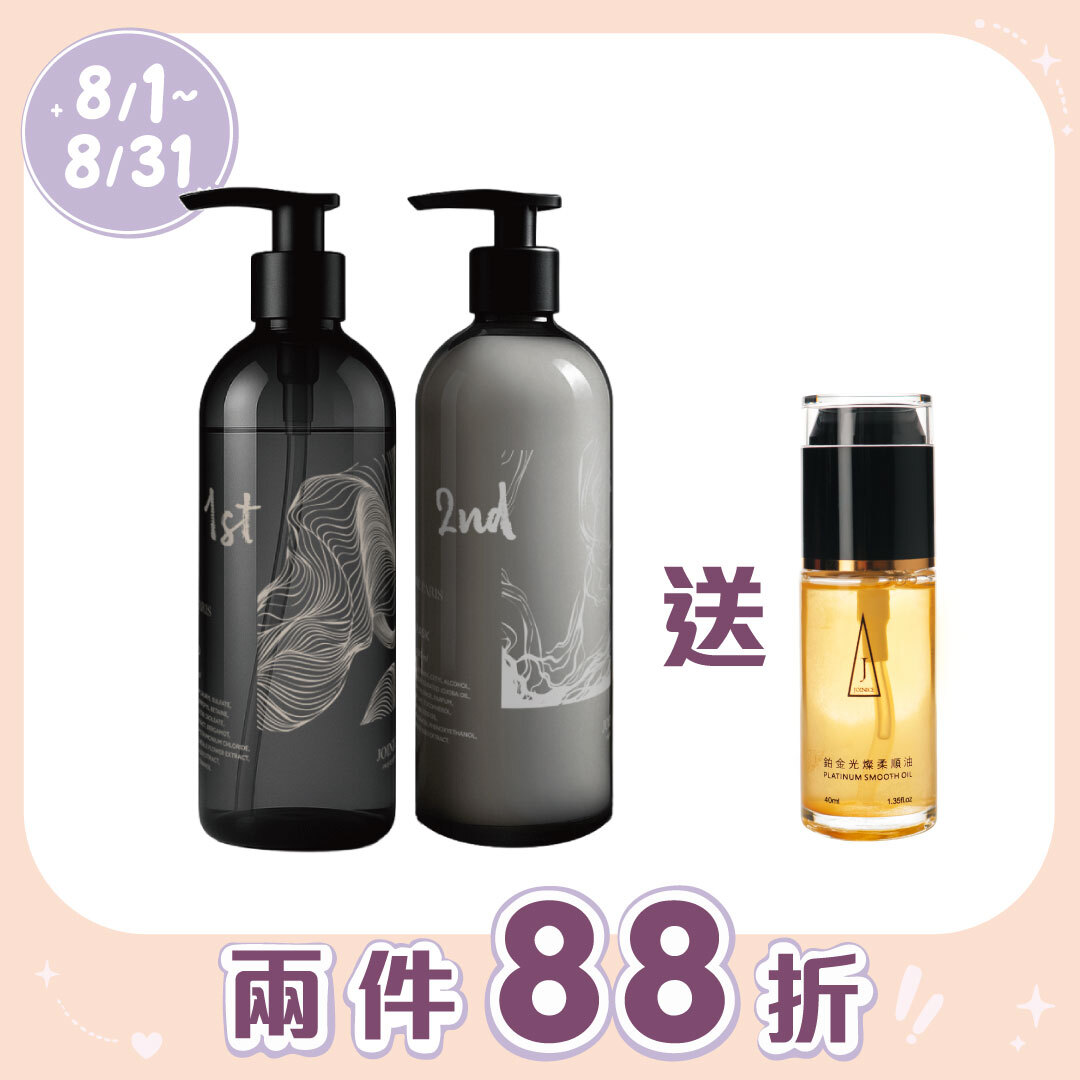 JOINICE 買一再送一｜霧謐 精油香氛洗護系列 贈鉑金髮油