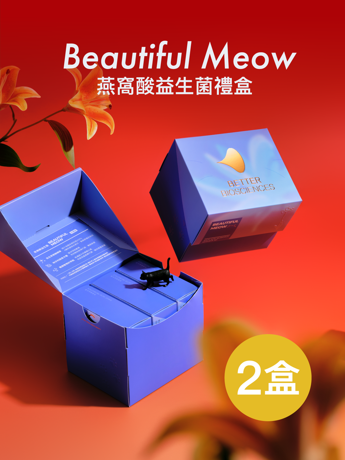 【好漂亮】Beautiful Meow！禮盒二盒 燕窩酸益生菌＿花與喵版 6入 (共180包) 【YESPACE專區】