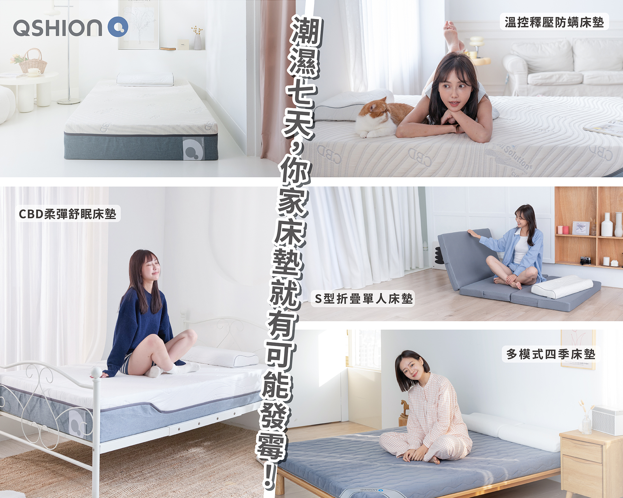 床墊潮濕發霉解方，QSHION透氣可水洗床墊，抑菌防螨