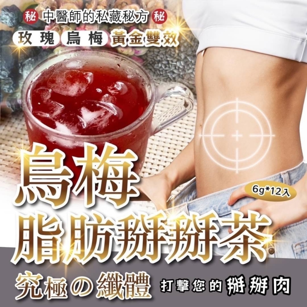 WSBB5658  台灣烏梅脂肪掰掰茶(6g*12入) （9月底）