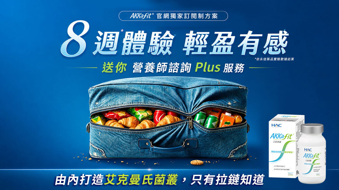 60 天體態管理輕方案 — 永信藥品 x HAC