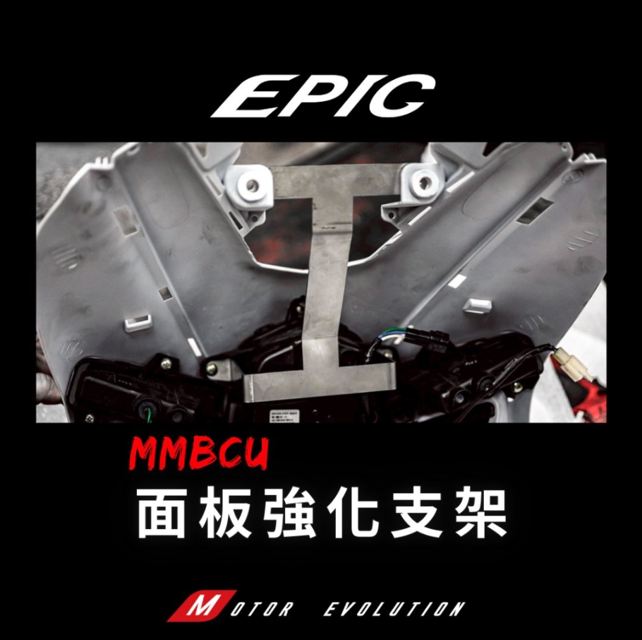 【EPIC】MMBCU 曼巴 面板強化支架