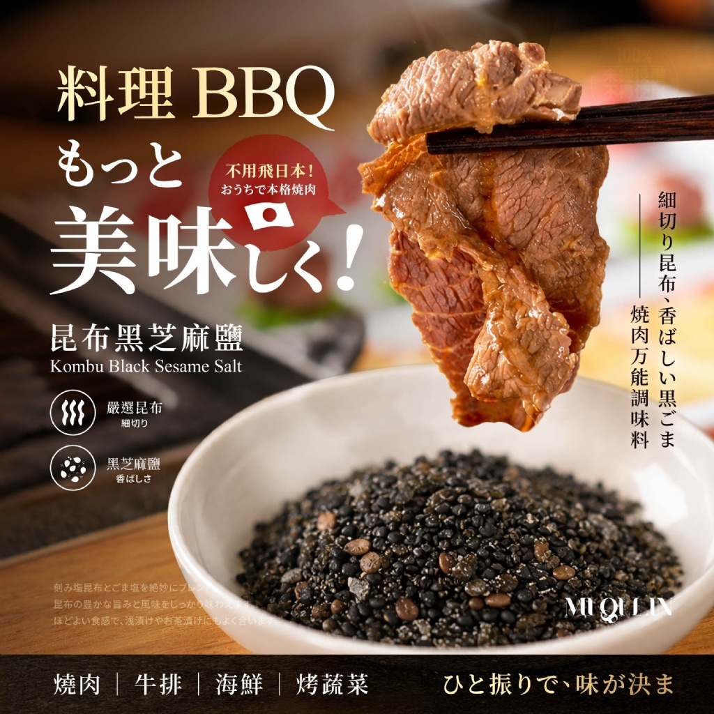 WSBB12446  覓奇臨®昆布黑芝麻鹽 100g*（9月底）
