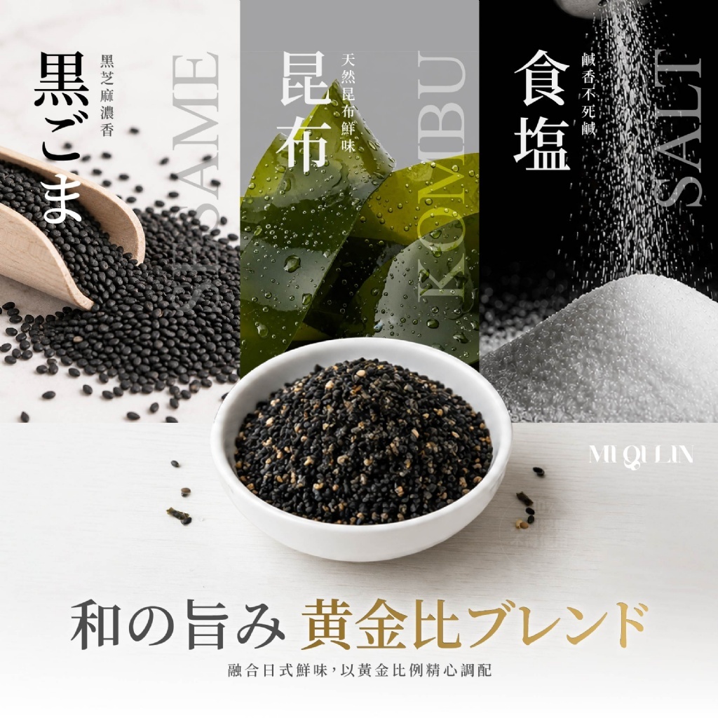 WSBB12446  覓奇臨®昆布黑芝麻鹽 100g*（9月底）
