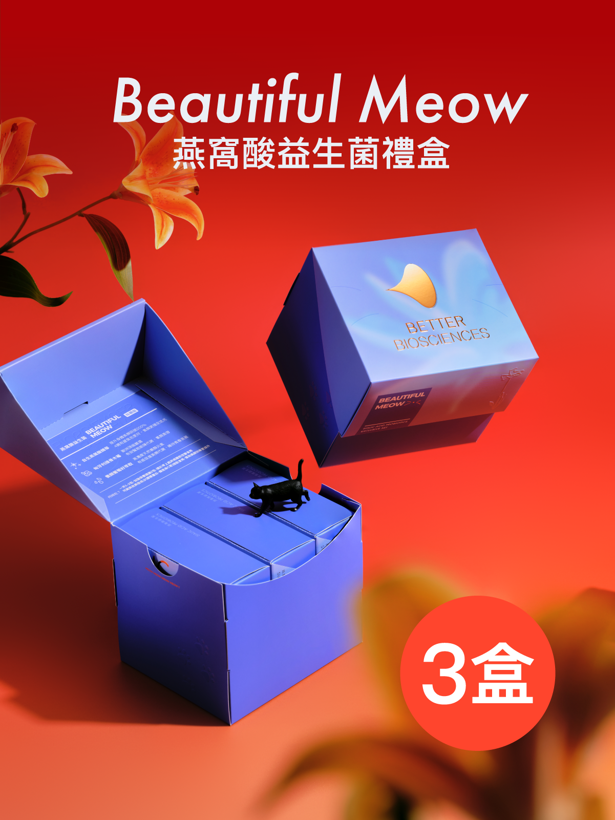 【好漂亮】Beautiful Meow！禮盒三盒 燕窩酸益生菌＿花與喵版 9入 (共270包) 【YESPACE專區】