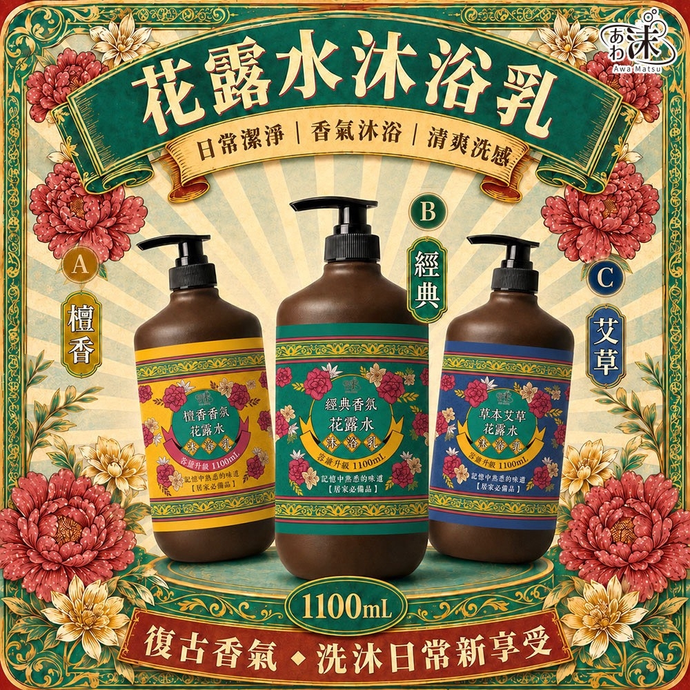 WSBB12448  あわ🫧沫 花露水沐浴乳 1100mL （9月底）