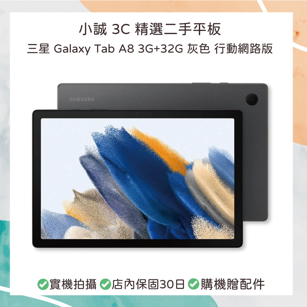 🏰小誠3C｜10%蝦幣館｜精選二手平板｜三星 Galaxy Tab A8 3G+32G 灰色  LTE 行動網路版