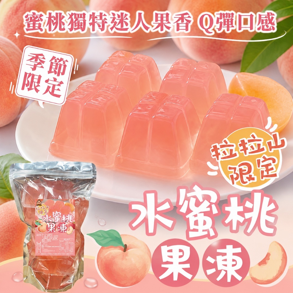 WSBB11255  拉拉山限定水蜜桃果凍600g（9月底）
