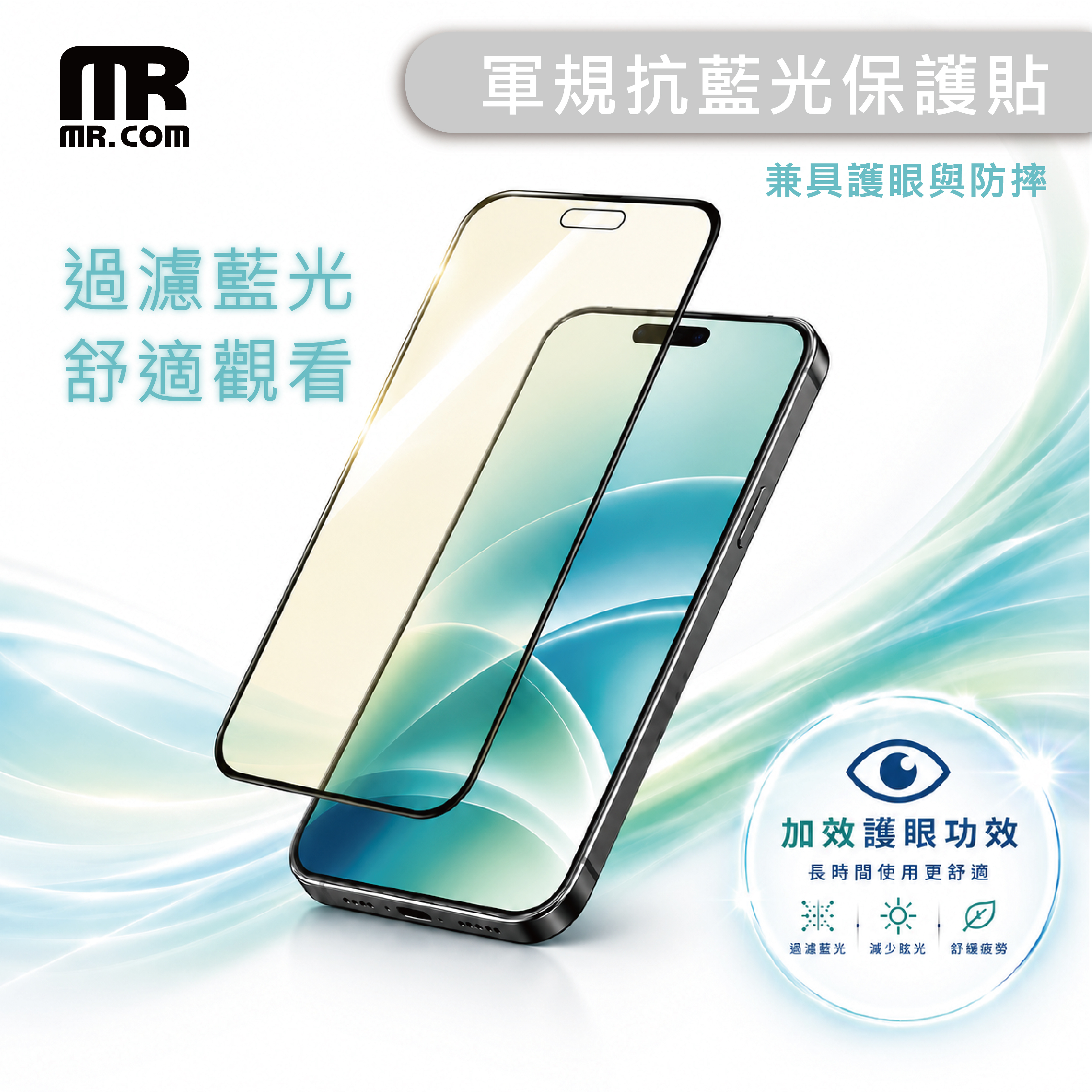Mr.com 抗藍光 軍規防爆玻璃保護貼（康寧玻璃）for iPhone 18