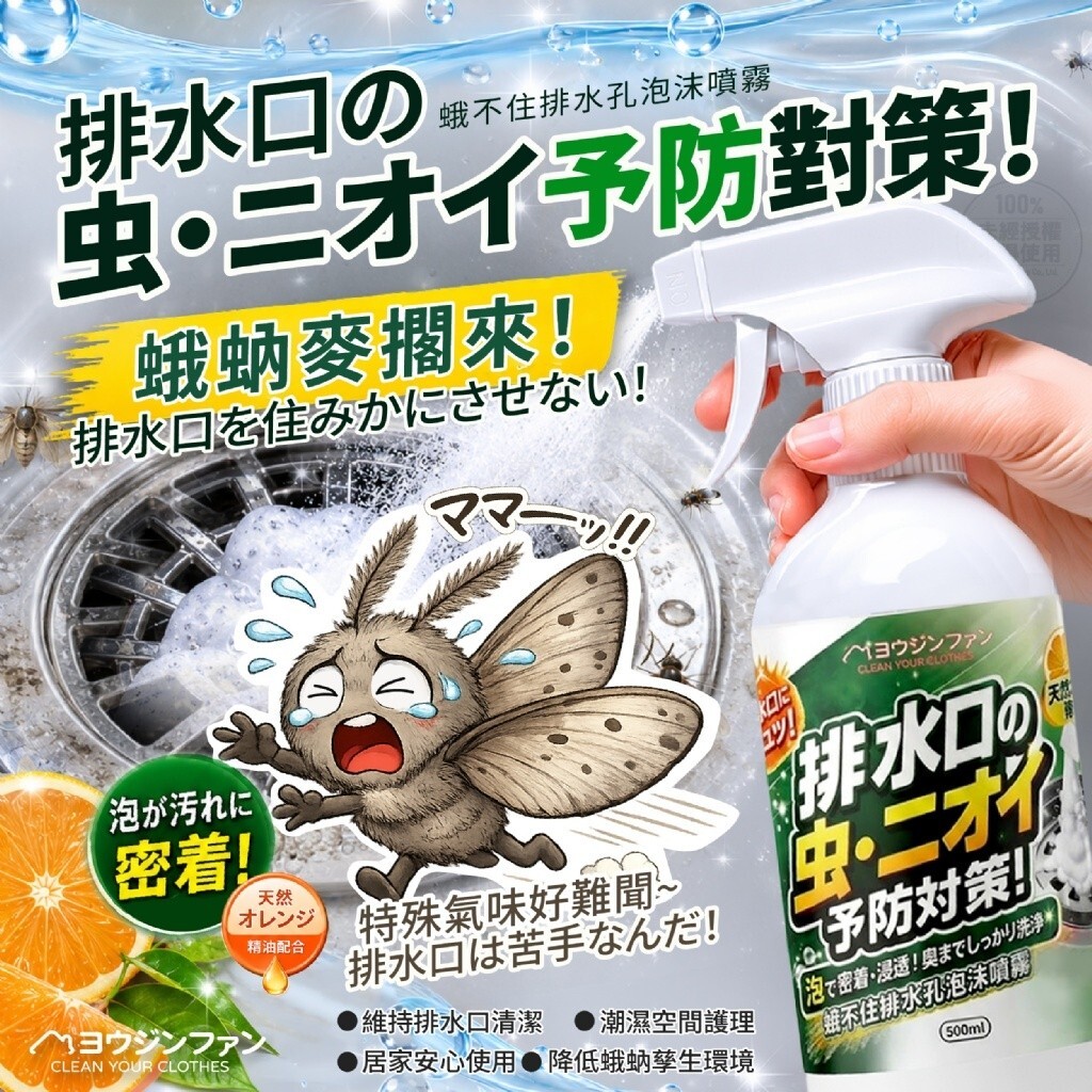 WSBB12108  優淨坊®蛾不住排水孔泡沫噴霧500ml（9月底）