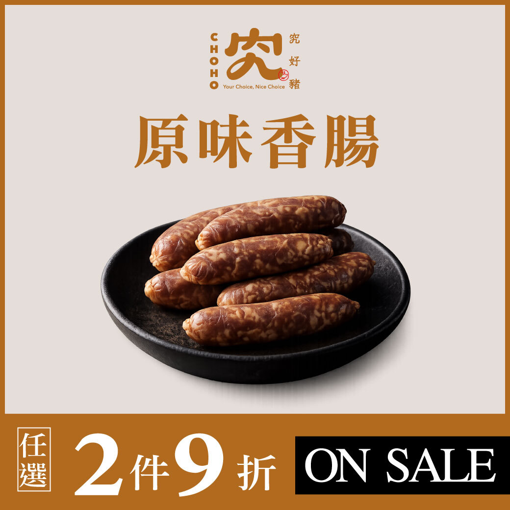 究好豬-原味香腸 300g