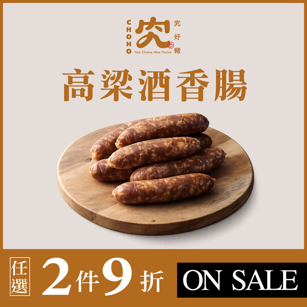 究好豬-高粱酒香腸 300g