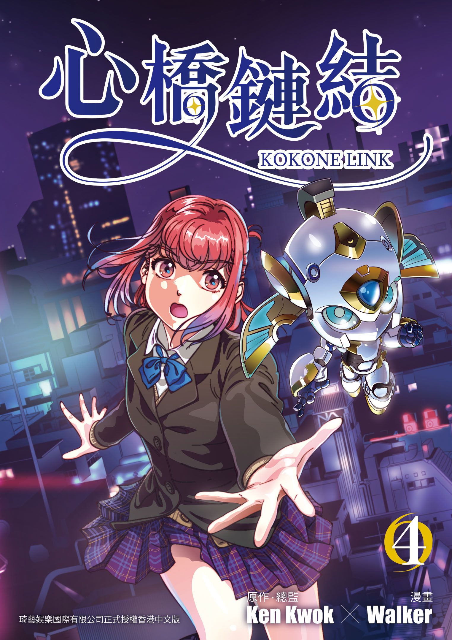 心橋鏈結#4