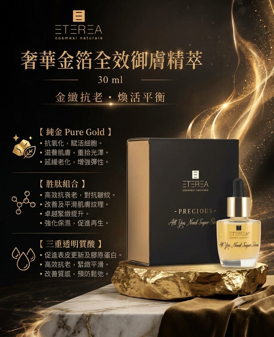奢華金箔系列｜奢華金箔全效御膚精萃 30ml