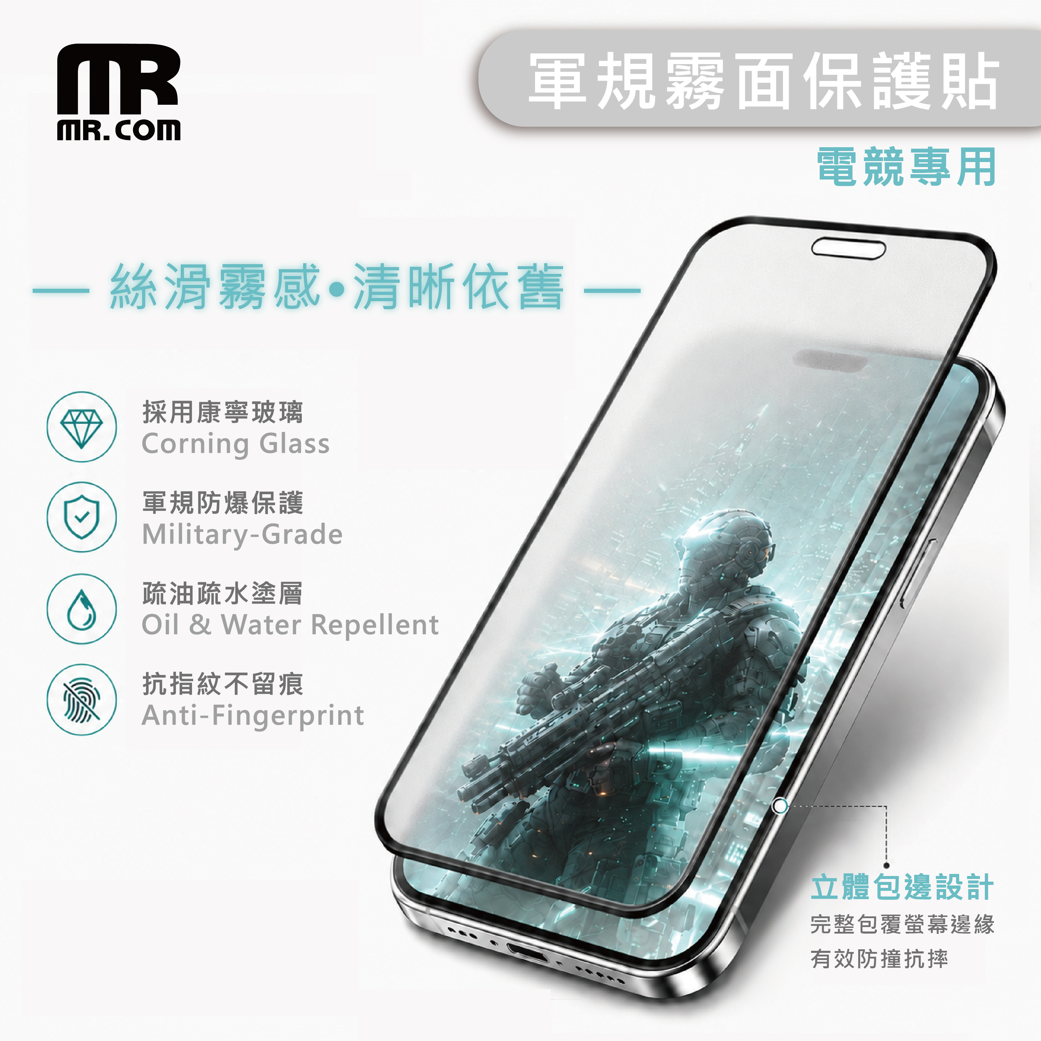 Mr.com 霧面抗指紋 軍規防爆玻璃保護貼（康寧玻璃）for iPhone 18