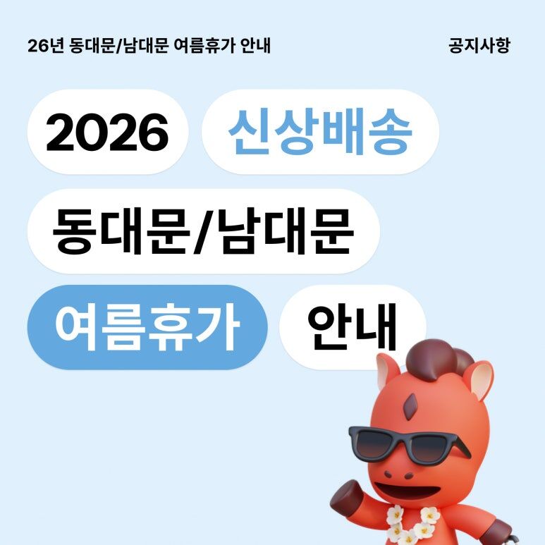 2026 Dongdaemun Market Summer Closure Announcement (South Korea)