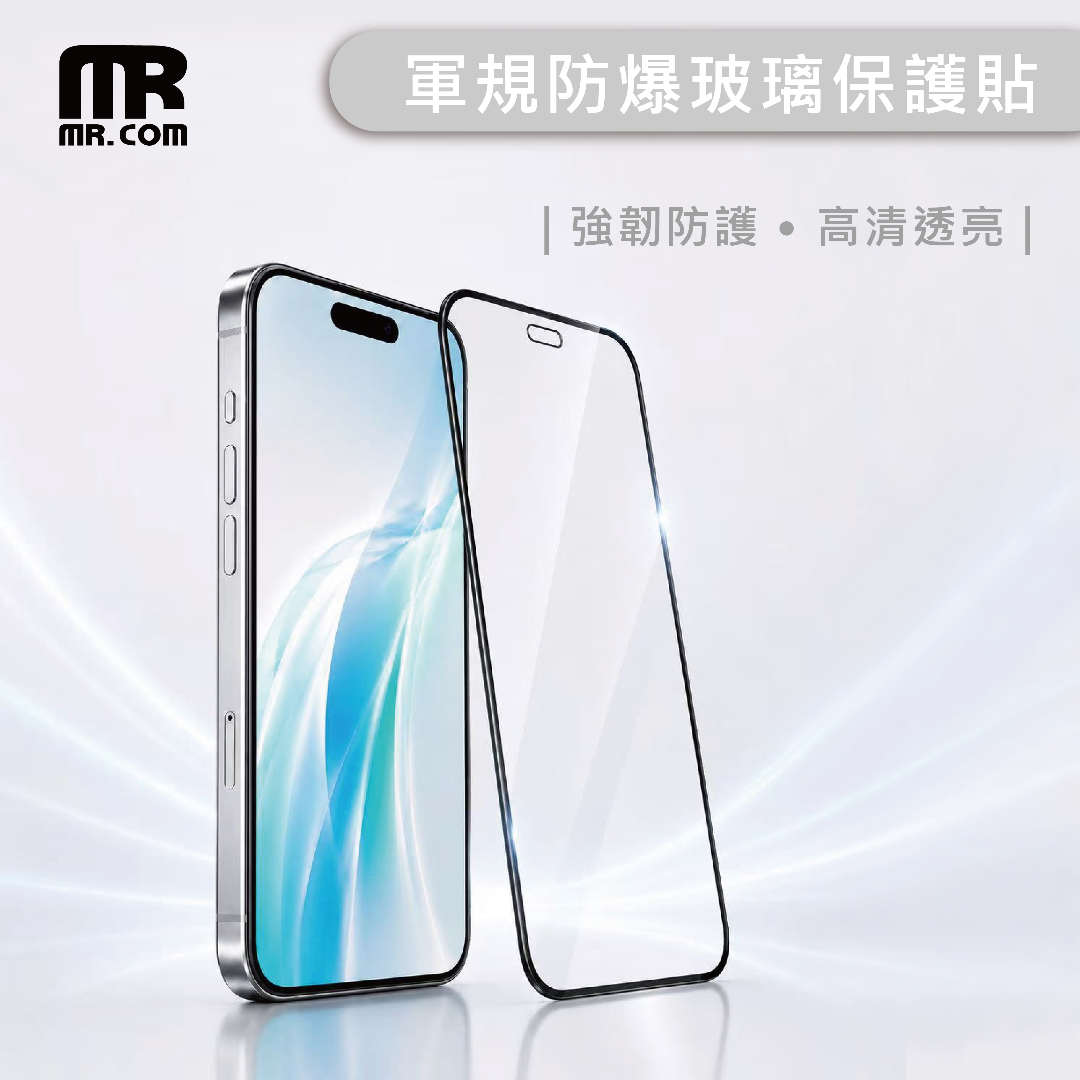 Mr.com 軍規防爆玻璃保護貼（康寧玻璃）for iPhone 18