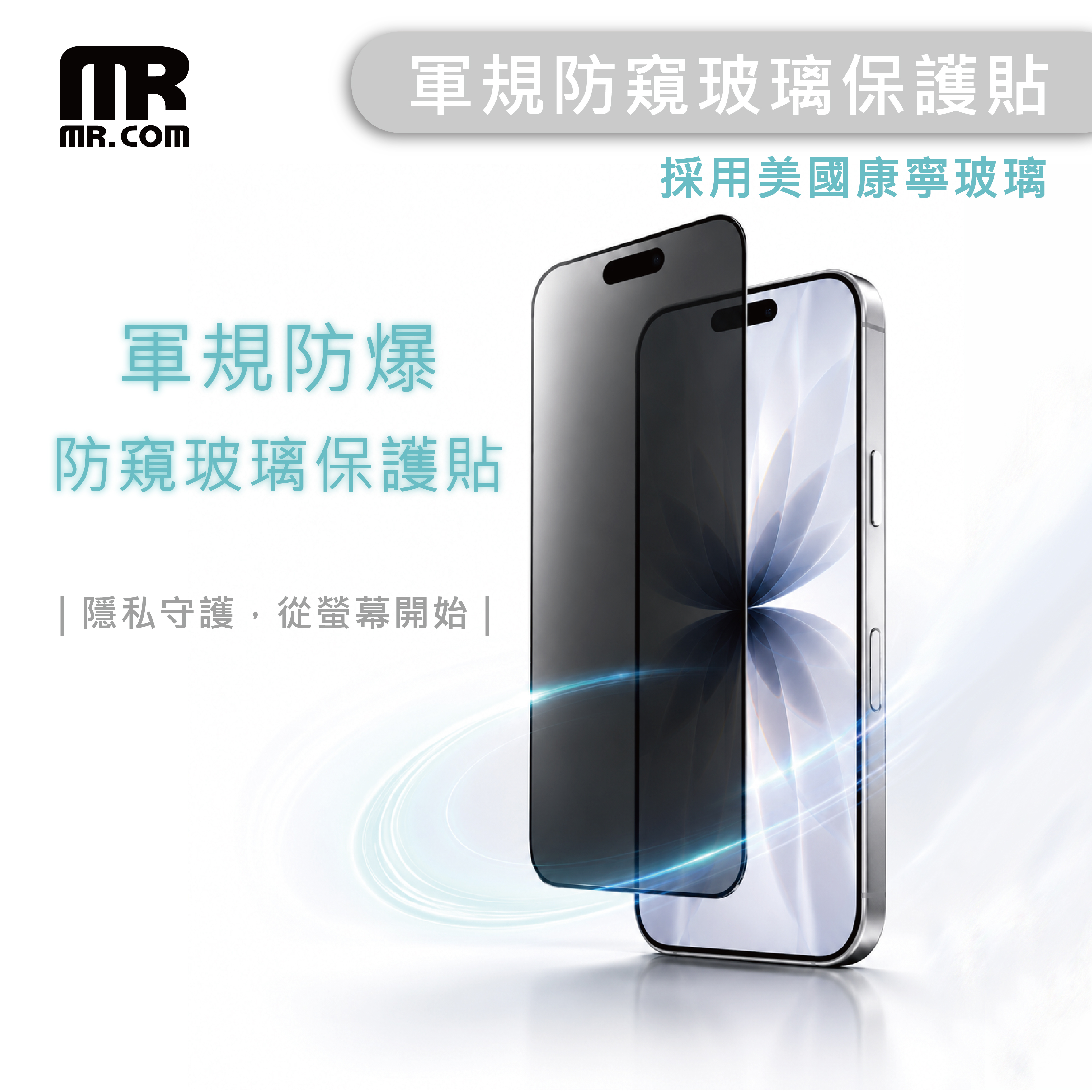 Mr.com 軍規防爆防窺玻璃保護貼（康寧玻璃） for iPhone 18