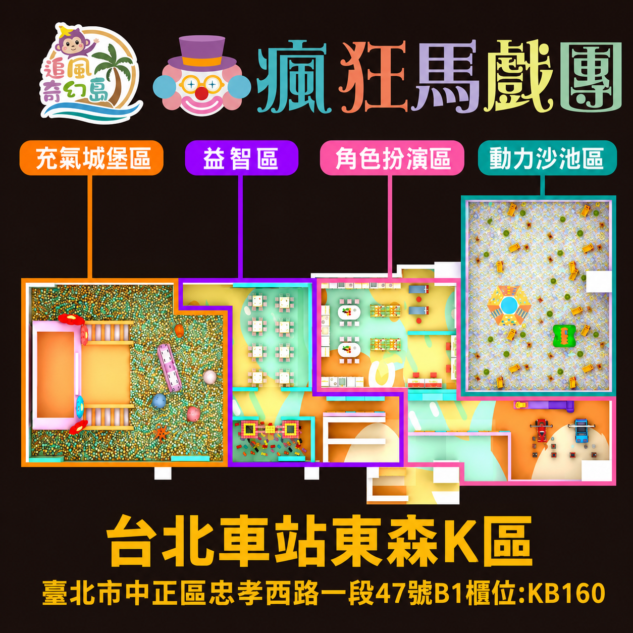 【台北】台北車站【瘋狂馬戲團】 (追風奇幻島集團) 【2028/3/31】