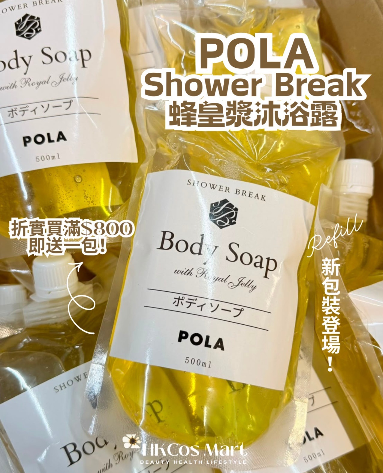 POLA - Shower Break 蜂王系列(升級版) 500ML (補充袋裝)