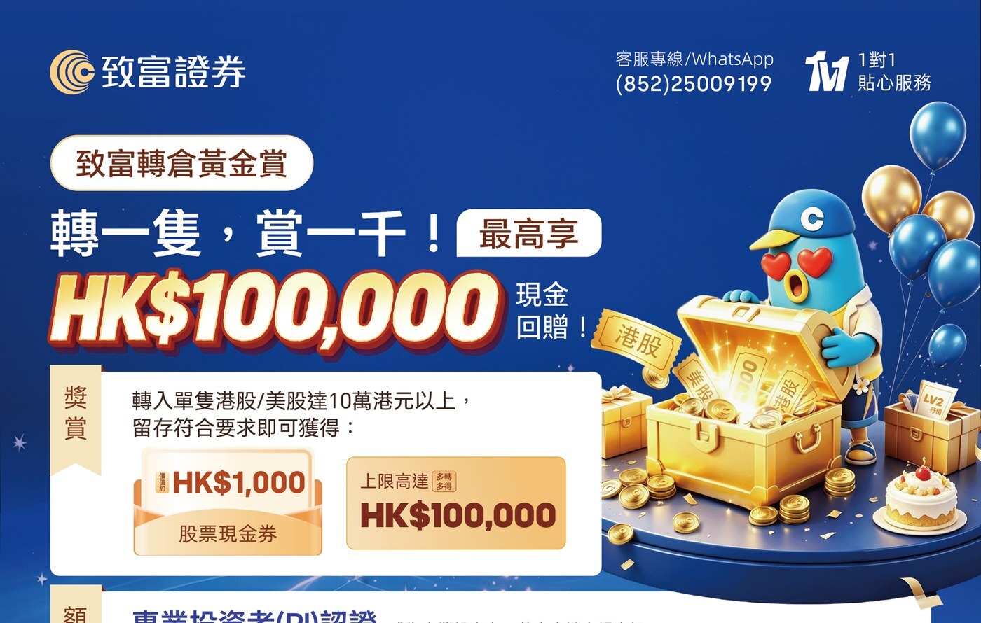 致富轉倉黃金賞 轉一隻賞一千 最高享 HK$100,000 現金回贈 及專業投資者 PI 認證額外獎賞