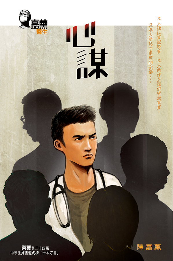 《嘉薰醫生》系列