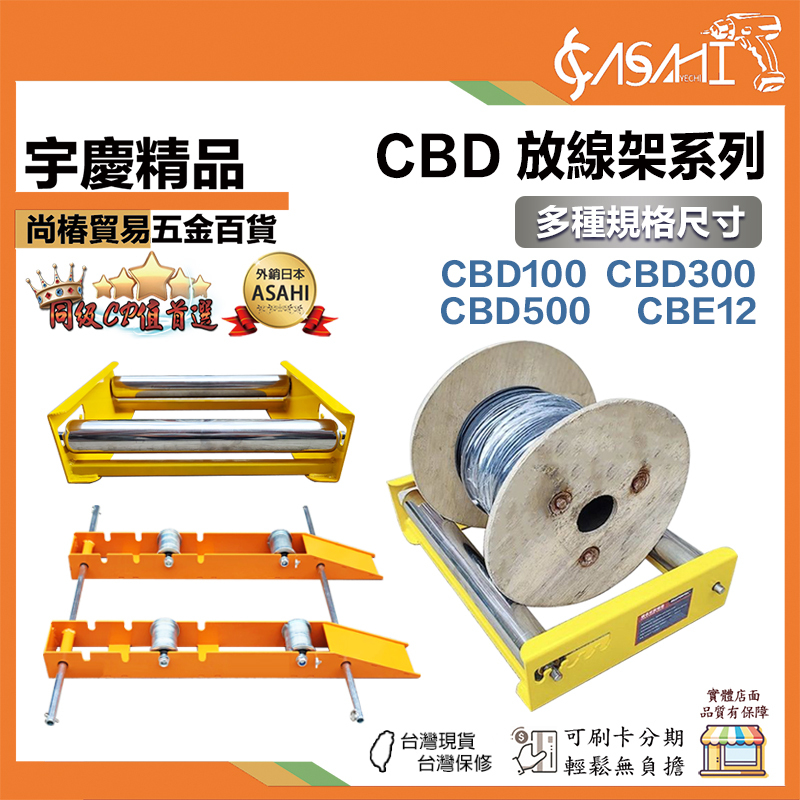 宇慶ASAHI 附發票｜CBD賣場｜放線架系列 小型放線架 電線收納架 放線盤 平板放線盤 工地放線神器