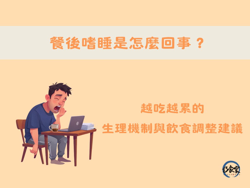 餐後嗜睡是怎麼回事？越吃越累的生理機制與飲食調整建議
